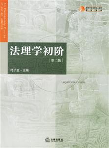 法理學初階第二版
