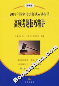 2007年國家司法考試應(yīng)試指導(dǎo)高頻考題技巧精講