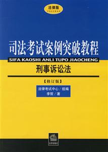 刑事訴訟法司法考試案例突破教程 刑事訴訟法司法考試案例突破教程