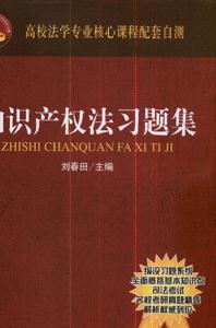 知識產權法習題集