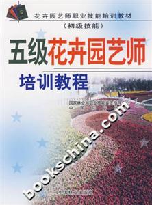 五級花卉園藝師培訓教程