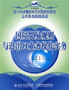 國際貿(mào)易規(guī)則與進(jìn)出口業(yè)務(wù)