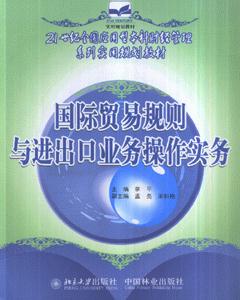 國際貿易規劃與進出口業務操作實務 國際貿易規劃與進出口業務操作實務