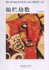 燦爛劫數(shù)國(guó)內(nèi)首部自殺及變態(tài)人格心理探析小說(shuō)