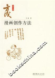 方成漫畫創(chuàng)作方法
