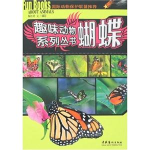 趣味動物系列叢書蝴蝶