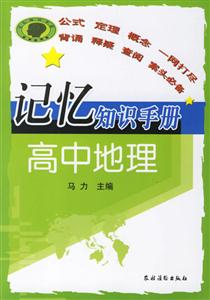 高中地理記憶知識手冊 高中地理記憶知識手冊
