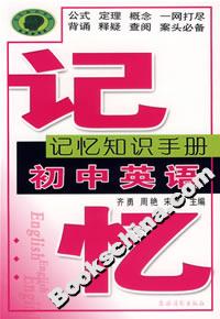 記憶知識(shí)手冊(cè)初中英語