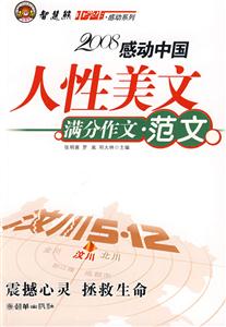 2008感動中國人性美文滿分作文素材