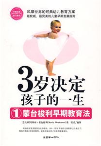 3歲決定孩子的一生1蒙臺梭利早期教育法