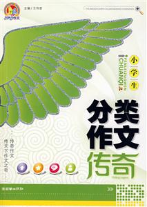 小學生分類作文傳奇
