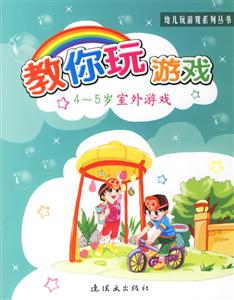 教你玩游戲45歲室外游戲