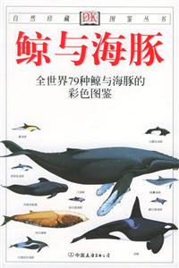 鯨與海豚全世界79種鯨與海豚的彩色圖鑒 鯨與海豚全世界79種鯨與海豚的彩色圖鑒