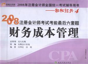 財(cái)務(wù)成本管理2008年注冊(cè)會(huì)計(jì)師考試考前最后六套題2008年注冊(cè)會(huì)計(jì)師全國(guó)統(tǒng)一考試輔導(dǎo)用書輕松過關(guān)4