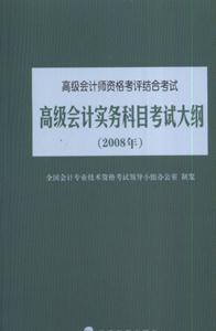 2008年高級會計實務(wù)科目考試大綱