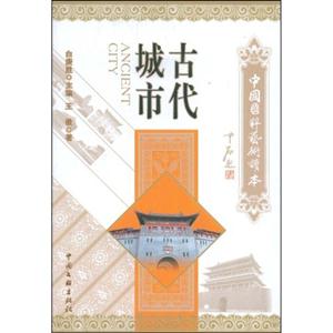 中國國粹藝術讀本古代城市 中國國粹藝術讀本古代城市