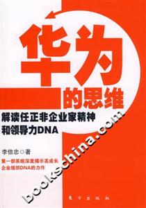 華為的思維解讀任正非企業家精神和領導力DNA