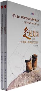 走過(guò)美國(guó)一個(gè)中國(guó)人的美國(guó)萬(wàn)里紀(jì)行 走過(guò)美國(guó)一個(gè)中國(guó)人的美國(guó)萬(wàn)里紀(jì)行