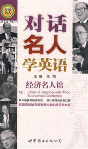 對話名人學英語經濟名人館 對話名人學英語經濟名人館