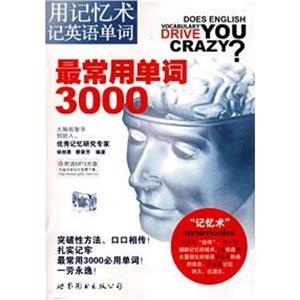 用記憶術(shù)記英語單詞最常用單詞3000