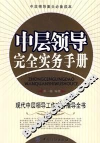 中層領導完全實務手冊