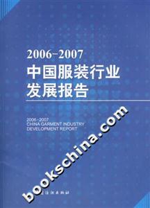 20062007中國(guó)服裝行業(yè)發(fā)展報(bào)告