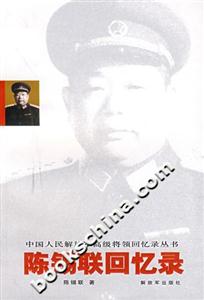 陳錫聯回憶錄