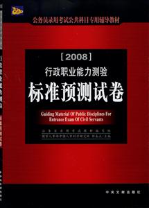 2008行政職業能力測驗歷年真題卷及詳解 2008行政職業能力測驗歷年真題卷及詳解