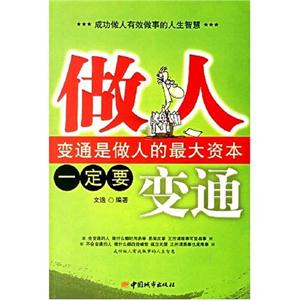 做人一定要變通變通是做人的最大資本 做人一定要變通變通是做人的最大資本
