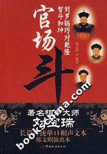 官場斗劉羅鍋巧對乾隆智斗和|