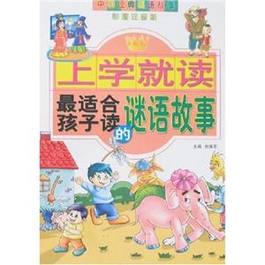 上學就讀最適合孩子讀的謎語故事