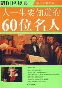 圖說經典人一生要知道的60位名人 圖說經典人一生要知道的60位名人