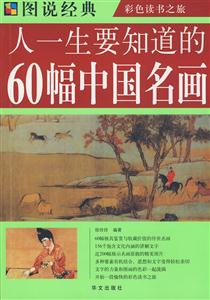 人一生要知道的60幅中國名