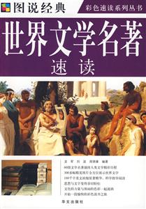 世界文學(xué)名著速讀 世界文學(xué)名著速讀