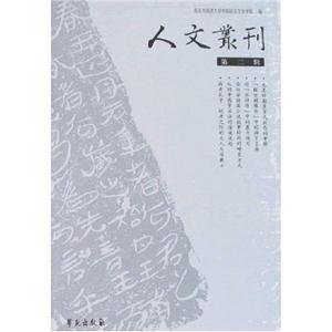 人文叢刊第二輯