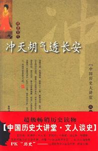 沖天胡氣透長安