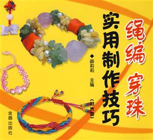 繩編穿珠實用制作技巧