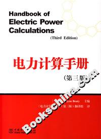 電力計算手冊第3版 電力計算手冊第3版