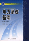 電力系統(tǒng)基礎(chǔ) 電力系統(tǒng)基礎(chǔ)
