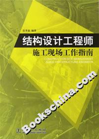 結構設計工程師施工現場工作指南 結構設計工程師施工現場工作指南