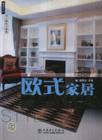 歐式家居精選家居設計解析方案集