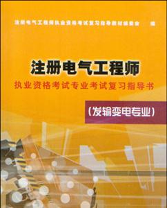 發(fā)輸變電專業(yè)注冊電氣工程師執(zhí)業(yè)資格考試專業(yè)考試復(fù)習(xí)指導(dǎo)書