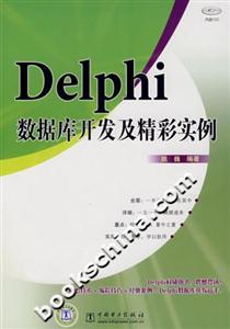 Delphi數據庫開發及精彩實例