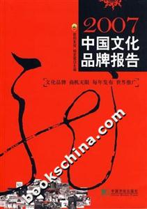 2007:中國文化品牌報(bào)告 2007:中國文化品牌報(bào)告