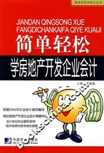 簡單輕松學習房地產開發企業會計 簡單輕松學習房地產開發企業會計