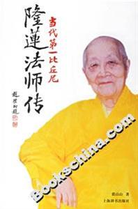 當(dāng)代第一比丘尼:隆蓮法師傳