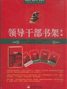 領(lǐng)導(dǎo)干部書架 領(lǐng)導(dǎo)干部書架