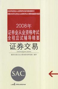 證券交易2008年證券業從業資格考試全程應試輔導精要