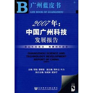 2007年:中國廣州科技發(fā)展報告 2007年:中國廣州科技發(fā)展報告