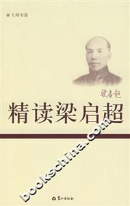 精讀梁啟超 精讀梁啟超